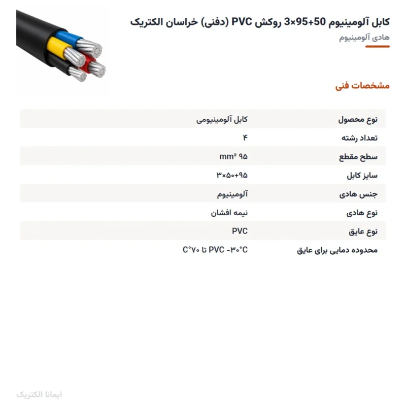 کابل آلومینیوم 50+95×3 روکش PVC (دفنی) خراسان الکتریک