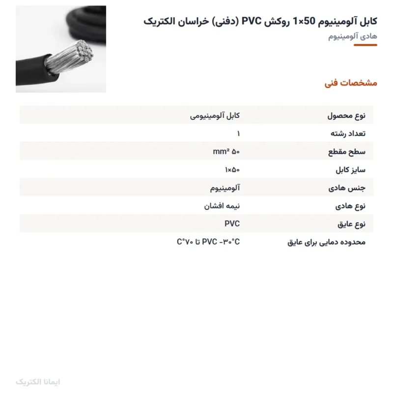 کابل آلومینیوم 50×1 روکش PVC (دفنی) خراسان الکتریک