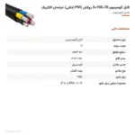 کابل آلومینیوم 70+150×3 روکش PVC (دفنی) خراسان الکتریک