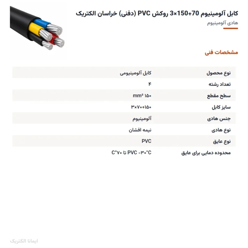 کابل آلومینیوم 70+150×3 روکش PVC (دفنی) خراسان الکتریک