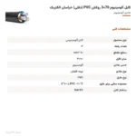 کابل آلومینیوم 70×3 روکش PVC (دفنی) خراسان الکتریک