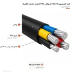 کابل آلومینیوم 95+185×3 روکش PVC (دفنی) خراسان الکتریک