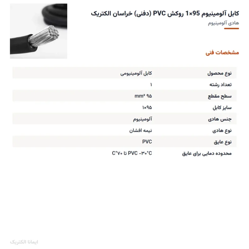 کابل آلومینیوم 95×1 روکش PVC (دفنی) خراسان الکتریک