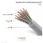 کابل کنترل (فرمان) افشان 1.5×16 پرتو الکتریک