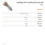 کابل کنترل (فرمان) افشان 1.5×16 پرتو الکتریک