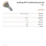 کابل کنترل (فرمان) افشان 1.5×20 پرتو الکتریک