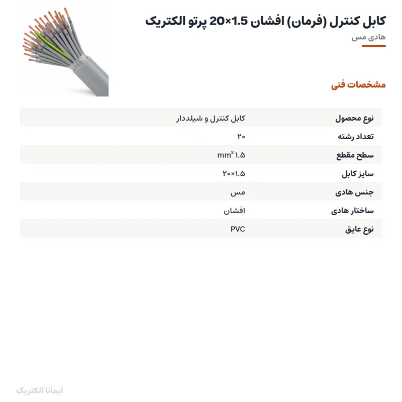 کابل کنترل (فرمان) افشان 1.5×20 پرتو الکتریک
