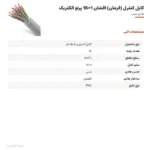 کابل کنترل (فرمان) افشان 1×16 پرتو الکتریک