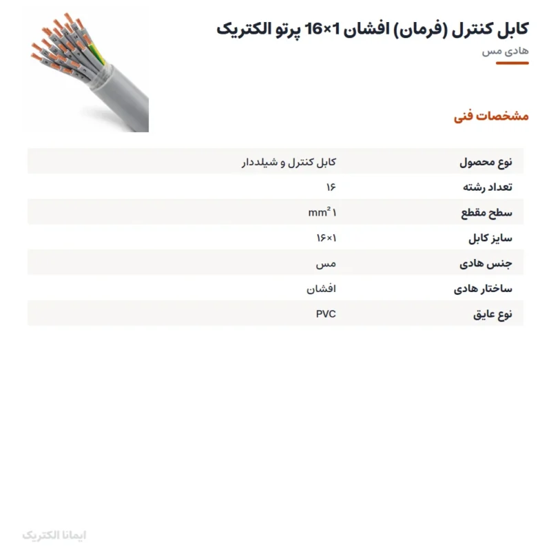 کابل کنترل (فرمان) افشان 1×16 پرتو الکتریک