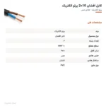 کابل افشان 10×2 پرتو الکتریک