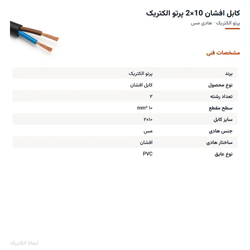 کابل افشان 10×2 پرتو الکتریک