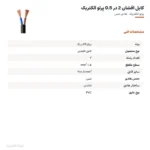 کابل افشان 2 در 0.5  پرتو الکتریک