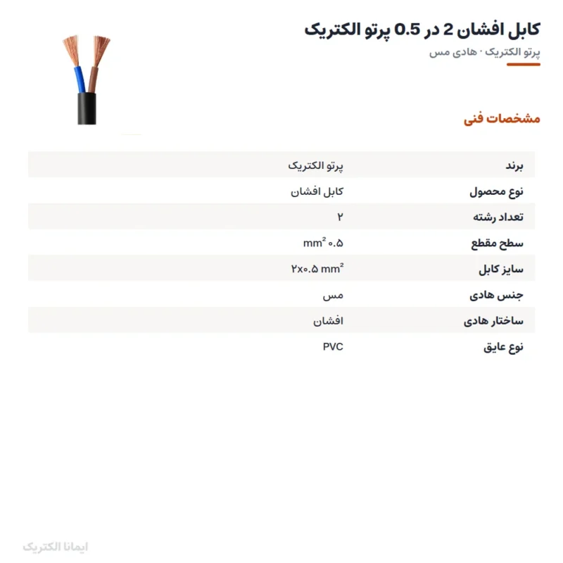 کابل افشان 2 در 0.5 پرتو الکتریک