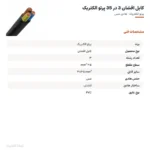 کابل افشان 3 در 35 پرتو الکتریک