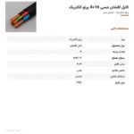 کابل افشان مسی 16×4 پرتو الکتریک