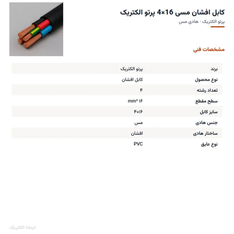 کابل افشان مسی 16×4 پرتو الکتریک