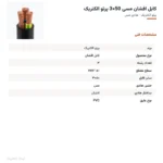 کابل افشان مسی 50×3 پرتو الکتریک