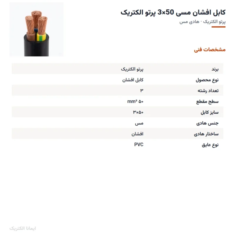 کابل افشان مسی 50×3 پرتو الکتریک