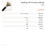 کابل افشان شیلددار 1.5×10 پرتو الکتریک