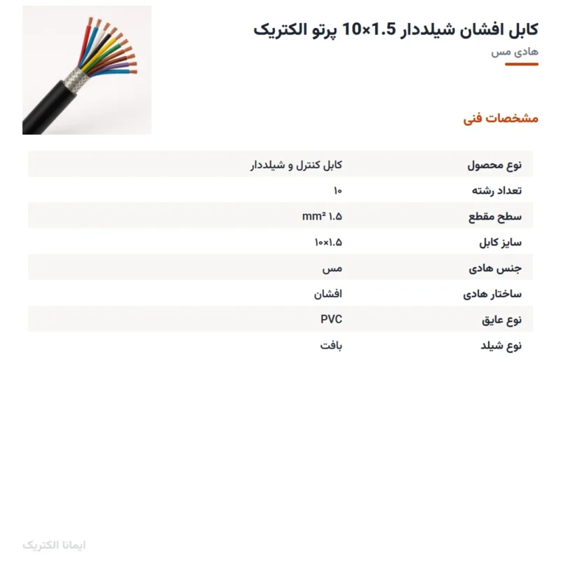 کابل افشان شیلددار 1.5×10 پرتو الکتریک