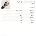 کابل افشان شیلددار 1.5×5 پرتو الکتریک