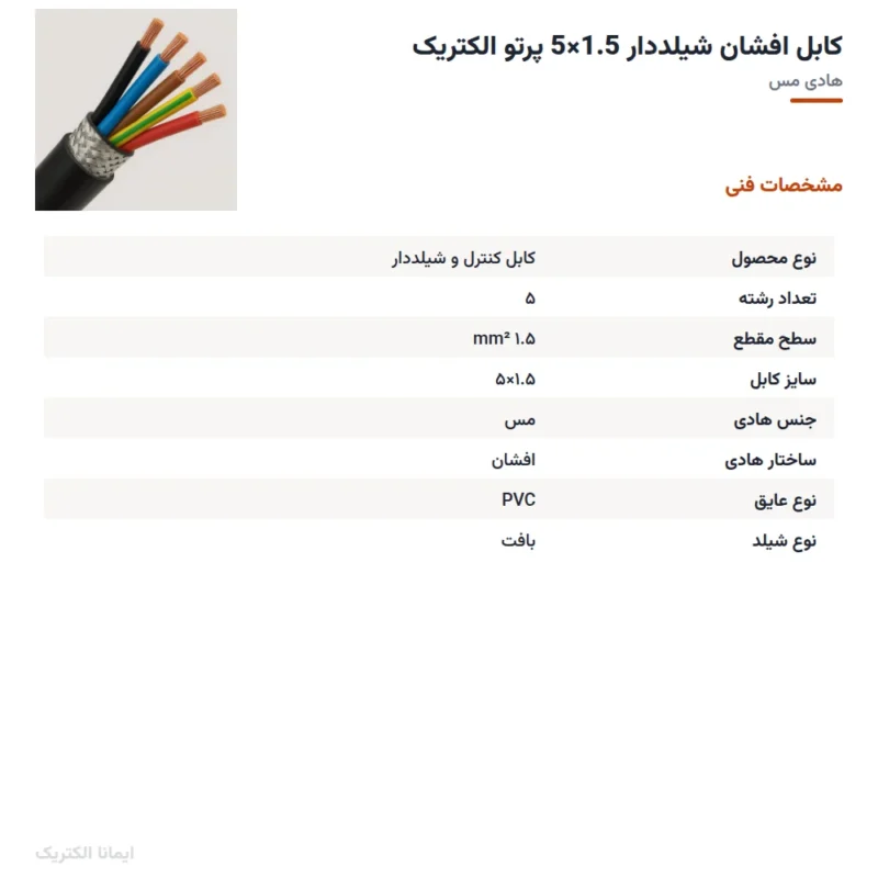 کابل افشان شیلددار 1.5×5 پرتو الکتریک