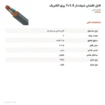 کابل افشان شیلددار 1.5×7 پرتو الکتریک