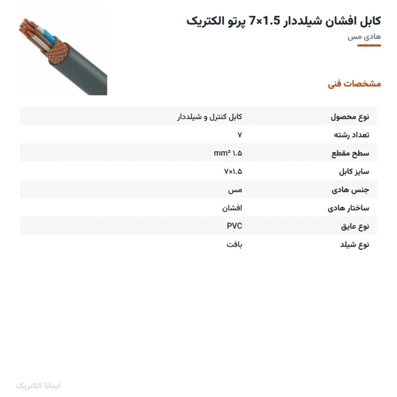 کابل افشان شیلددار 1.5×7 پرتو الکتریک