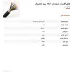 کابل افشان شیلددار 1×10 پرتو الکتریک