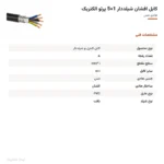 کابل افشان شیلددار 1×5 پرتو الکتریک