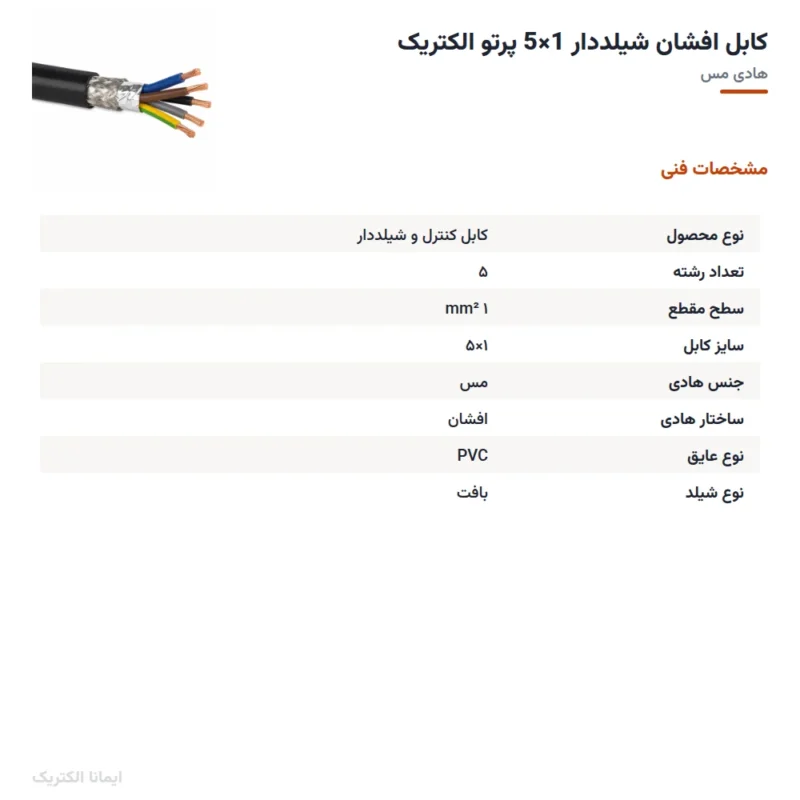 کابل افشان شیلددار 1×5 پرتو الکتریک
