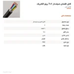 کابل افشان شیلددار 1×7 پرتو الکتریک