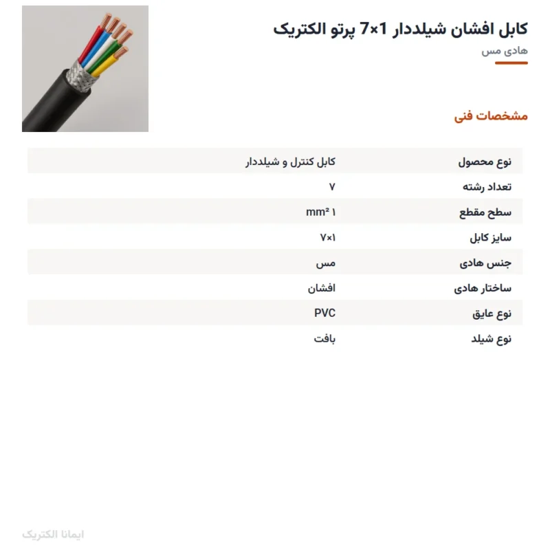 کابل افشان شیلددار 1×7 پرتو الکتریک