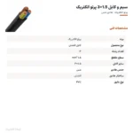 سیم و کابل 1.5×3 پرتو الکتریک