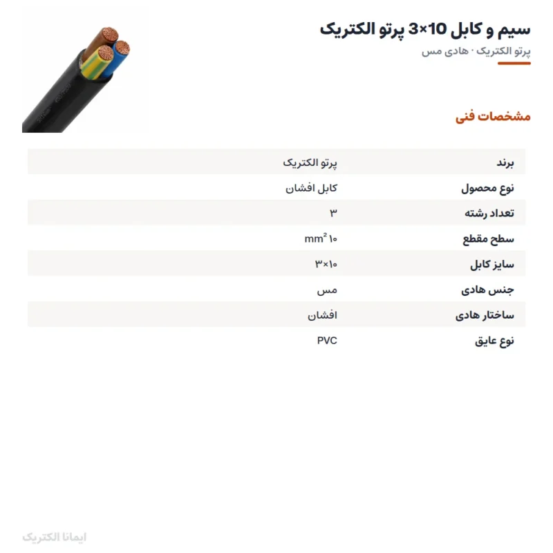 سیم و کابل 10×3 پرتو الکتریک