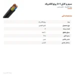 سیم و کابل 1×3 پرتو الکتریک