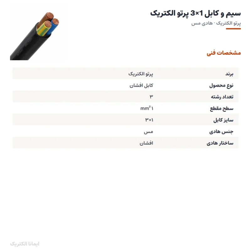 سیم و کابل 1×3 پرتو الکتریک