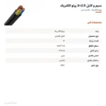 سیم و کابل 2.5×3 پرتو الکتریک