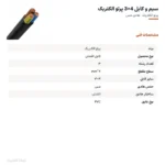 سیم و کابل 4×3 پرتو الکتریک