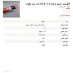 کابل ضد حریق شیلدار 1.5+1.5×3 ارت برند یاقوت