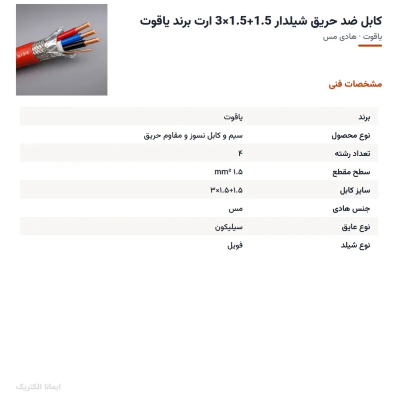 کابل ضد حریق شیلدار 1.5+1.5×3 ارت برند یاقوت